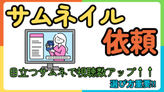 サムネイル制作の依頼先を徹底比較！高品質なサムネイルをコスパよく買おう！